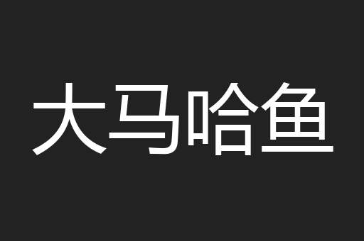 大马哈鱼
