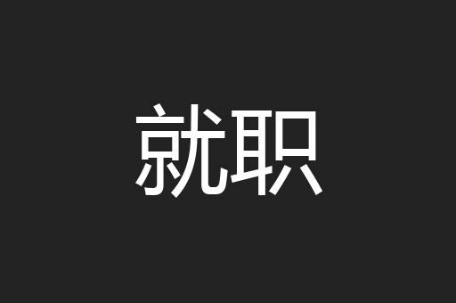 就职