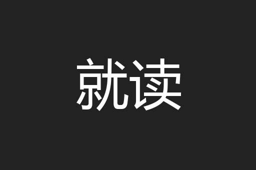 就读