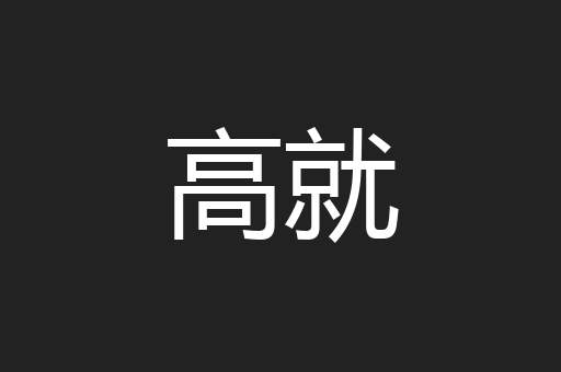 高就