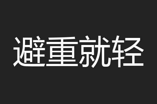 避重就轻