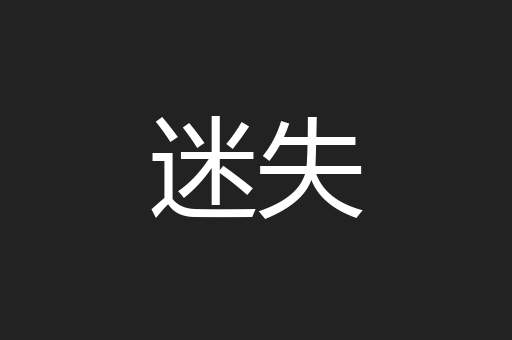 迷失