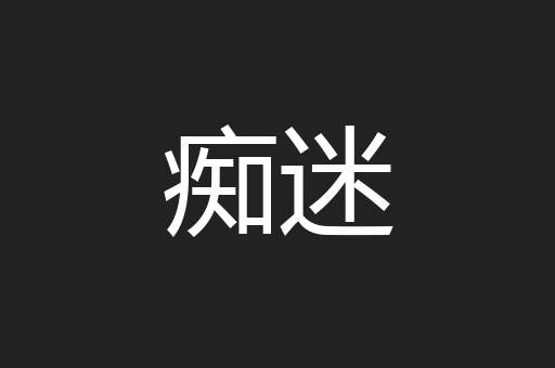 痴迷