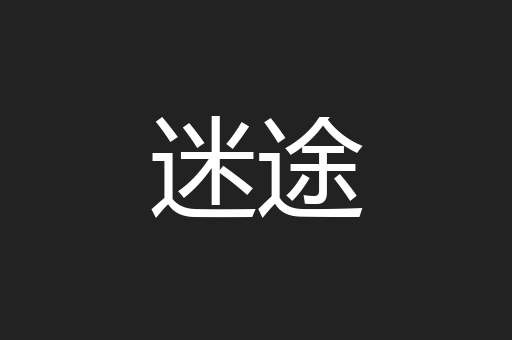 迷途