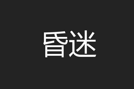 昏迷
