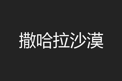 撒哈拉沙漠