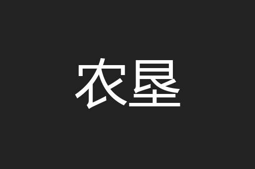 农垦