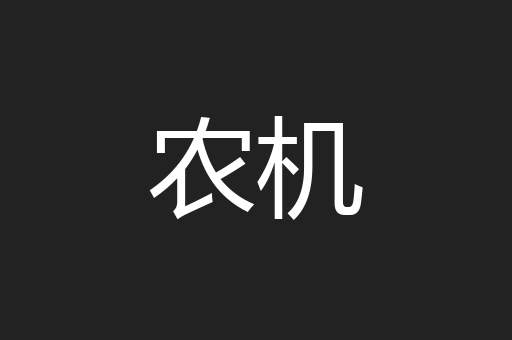 农机