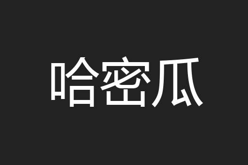 哈密瓜