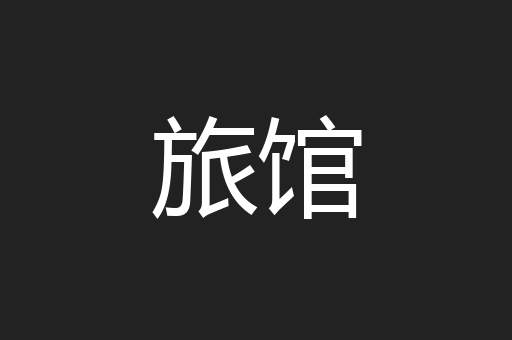 旅馆