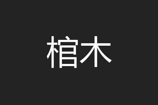 棺木