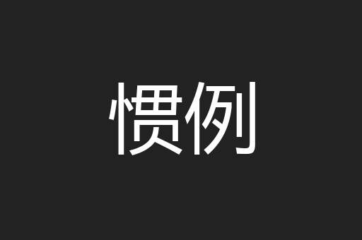 惯例