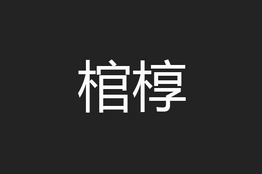 棺椁