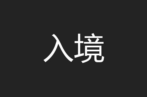入境