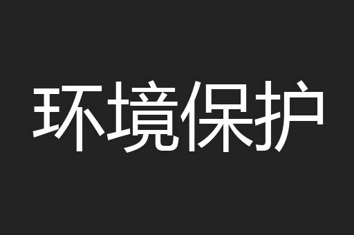 环境保护
