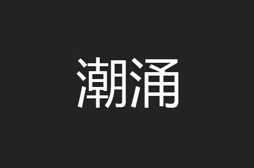潮涌