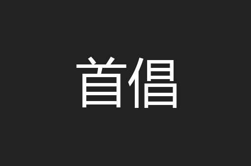 首倡