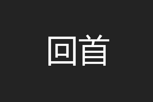 回首