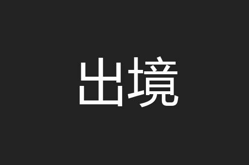 出境