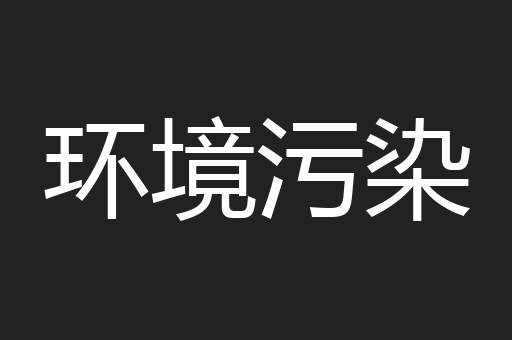 环境污染