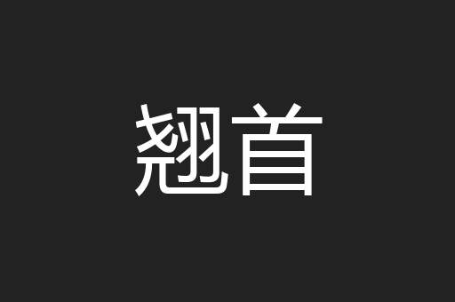 翘首
