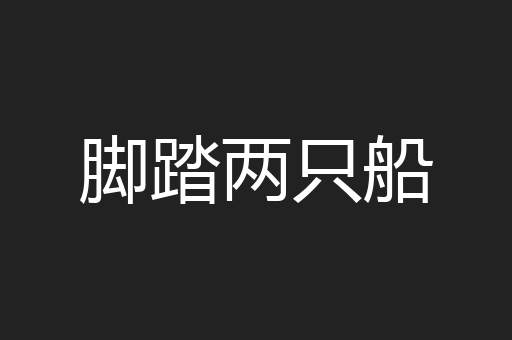 脚踏两只船