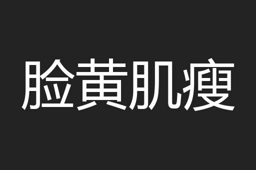 脸黄肌瘦