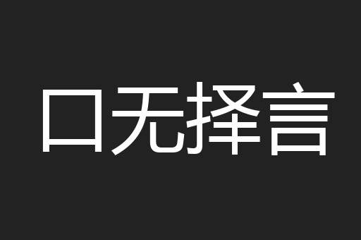 口无择言