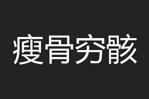 瘦骨穷骸