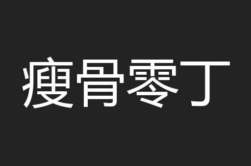 瘦骨零丁