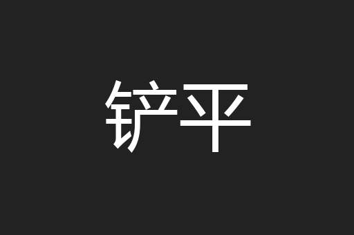 铲平