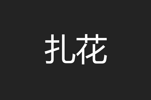 扎花