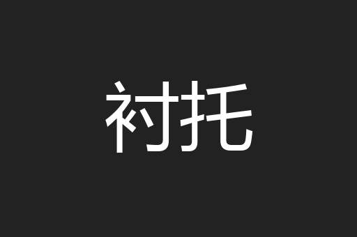 衬托