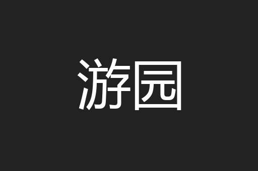 游园