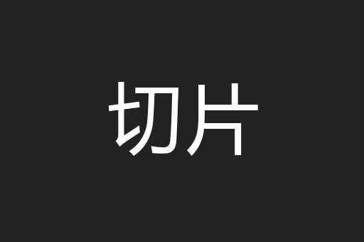切片