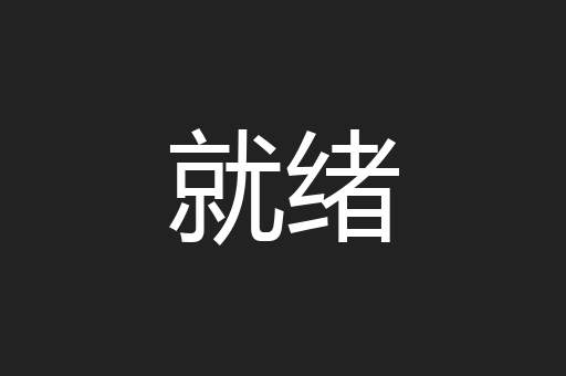 就绪