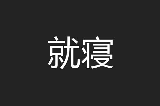 就寝