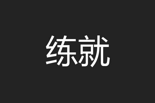 练就