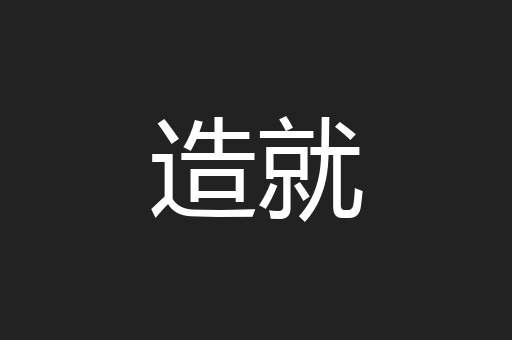 造就