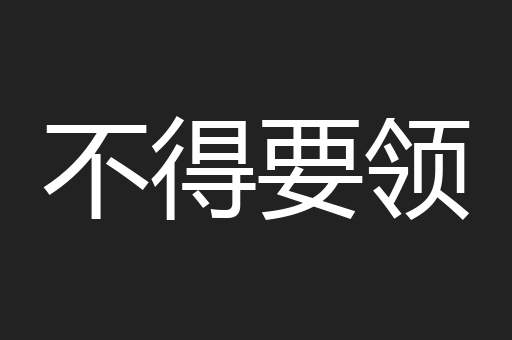 不得要领