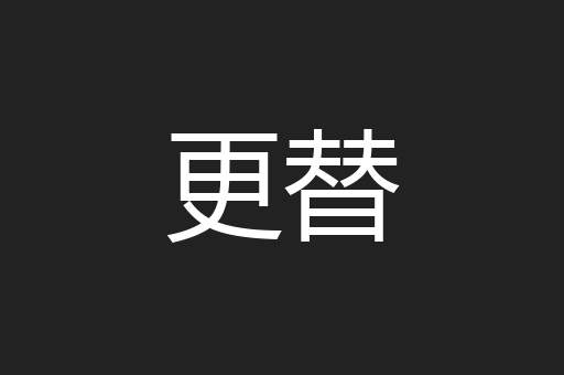 更替