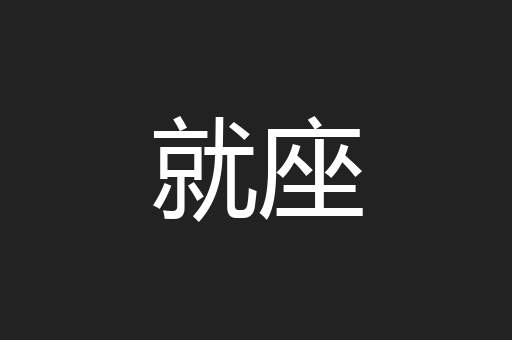 就座