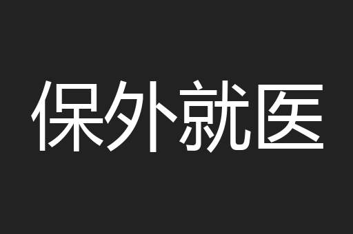 保外就医