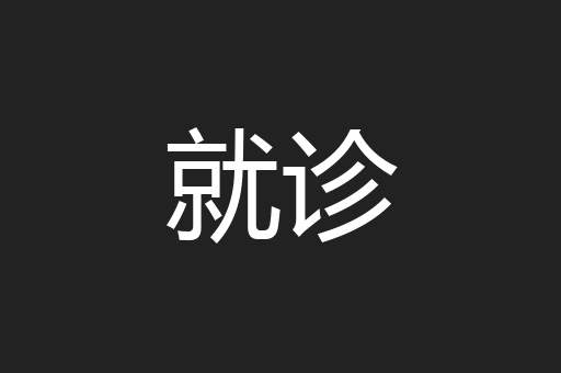 就诊