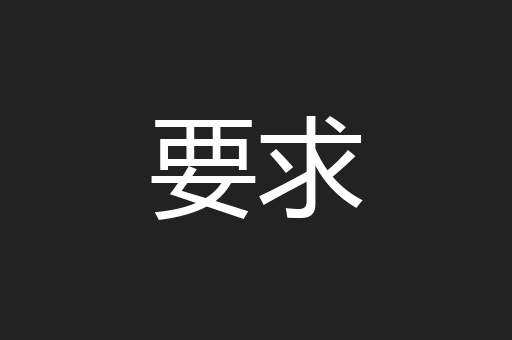 要求