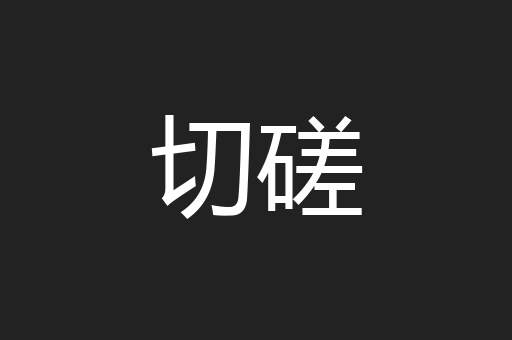 切磋