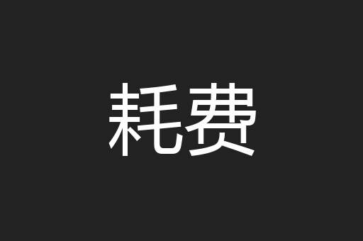 耗费