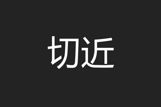 切近