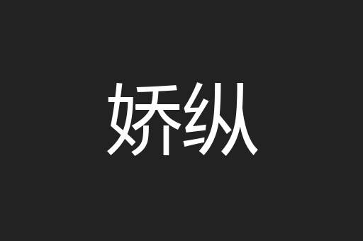 娇纵