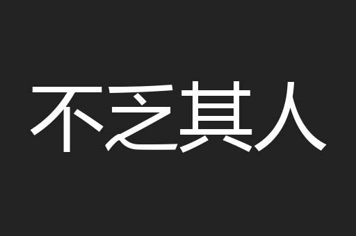 不乏其人